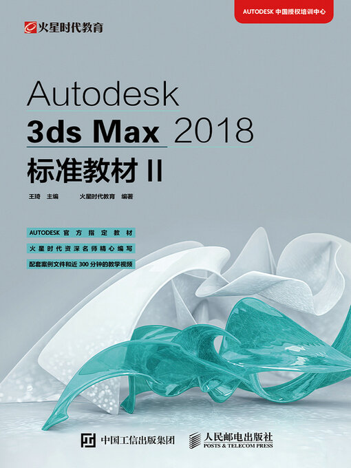 Title details for Autodesk 3ds Max 2018标准教材II by 王琦主编 - Available